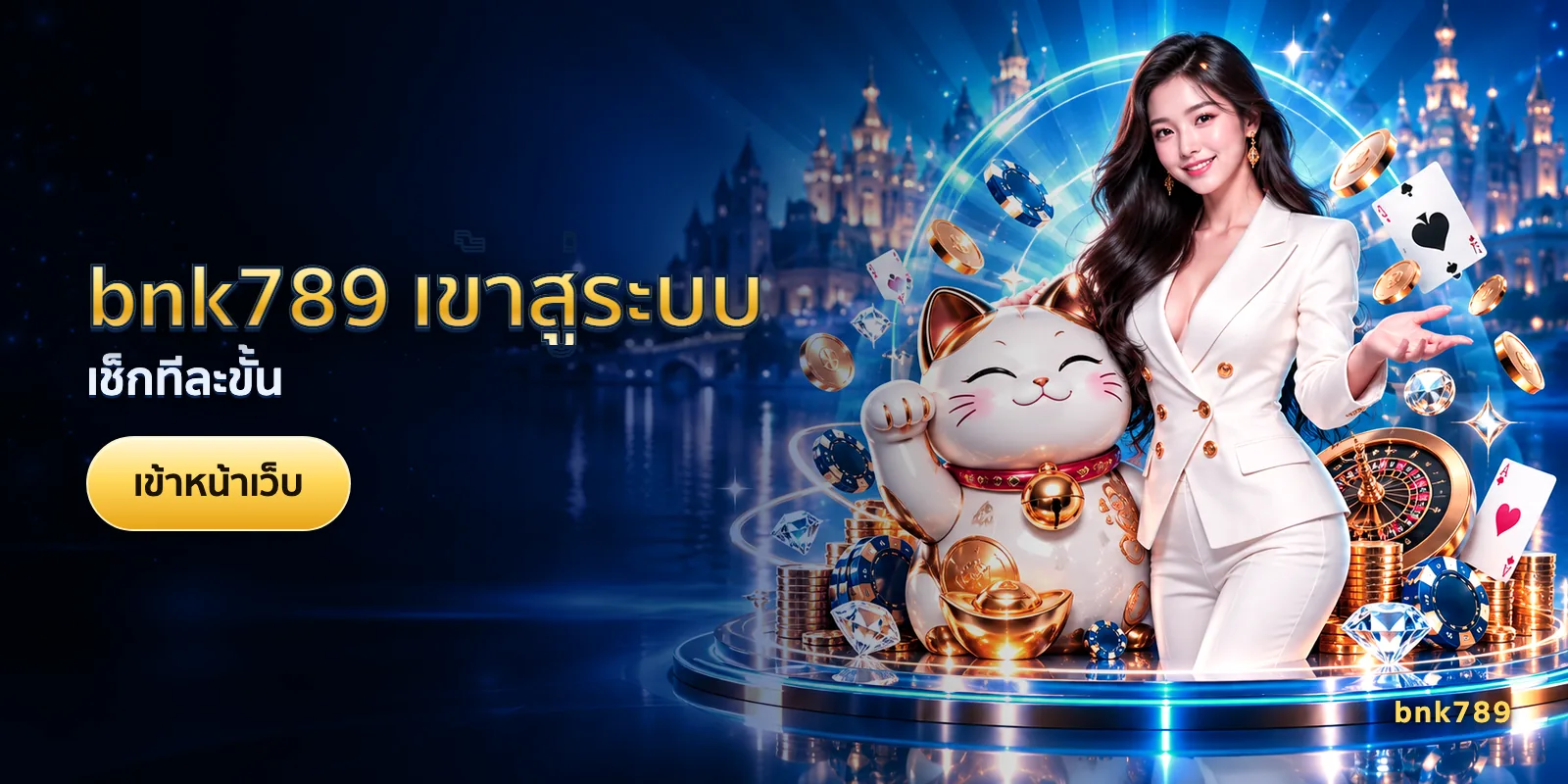 ภาพประกอบบทความ bnk789 เข้าสู่ระบบ — เช็กทีละขั้น