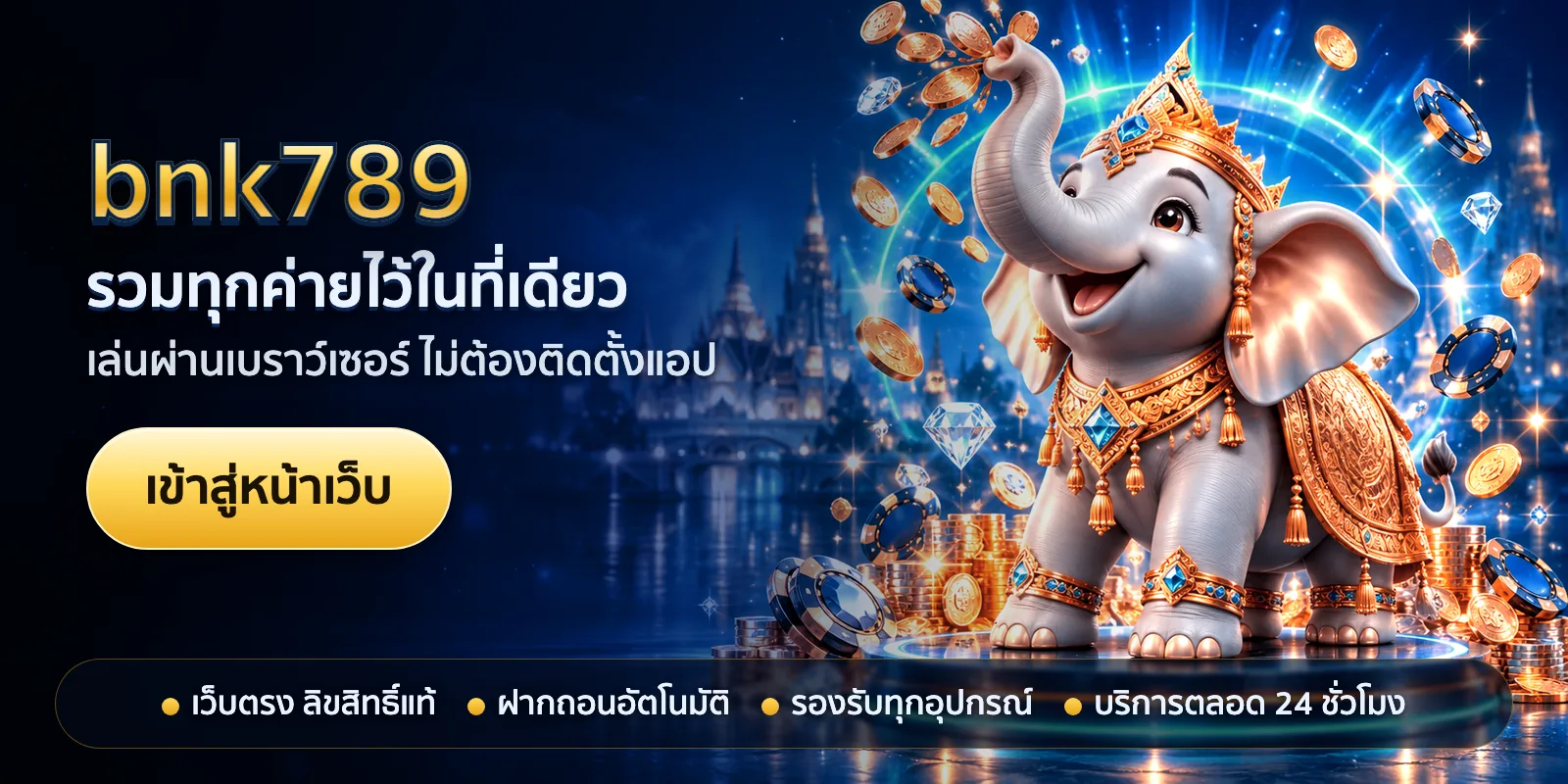 ภาพหัวเรื่องของ bnk789 ชุดที่ 1 — รวมทุกค่ายไว้ในที่เดียว